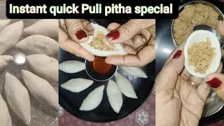 ঝটপট নরম পুলি পিঠা রেসিপি  | Instant soft Puli pitha ready anytime 