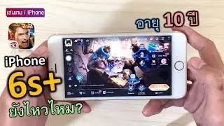 (10ปีแล้ว) เกม ROV ไอโฟน 6s Plus ล่าสุด ปี2026 ยังไหวไหม? (เปิดสุด อัดจอ)