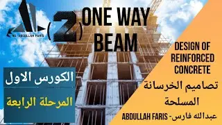 2-تصاميم الخرسانة المسلحة One way beam المرحلة الرابعة الكورس الاول