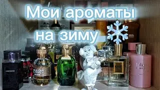 МОИ ПРЕКРАСНЫЕ💓 АРОМАТЫ НА ЗИМУ❄️❄️❄️