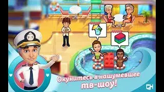 Лодка любви / The love boat  - Уровень 4 