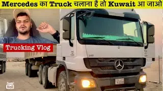 Truck Driver job In Kuwait | Truck Driver Salary in Kuwait | Soch Smj Kr Ana 😢 KUWAIT TRUCKING VLOG