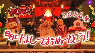 [VRChat] 明けましておめでとう! Happy new year! 2026!!