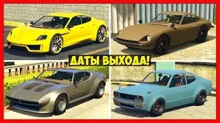 GTA 5 Online: ДАТЫ ВЫХОДА СКРЫТОГО ТРАНСПОРТА | 190Z, Neon, Savestra, Comet SR | DLC &laquo;Судный день&raquo;