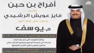 أفراح بن حبن حفل زفاف م يوسف عويش الرشيدي