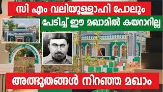 CM Valiyllah പോലും കയറാൻ പേടിച്ച Makham | Meruvambayi Makham Shareef | Koothuparamba | Kannur
