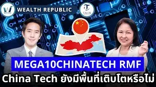 China Tech ยังมีพื้นที่เติบโตหรือไม่ ในบริบทเศรษฐกิจปัจจุบัน l MEGA10CHINATECH RMF 