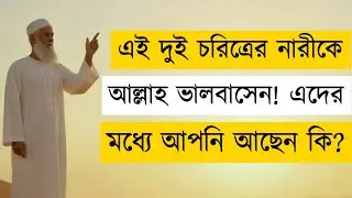 Allah Loves These 2 Types of Women | কোরআন ও হাদিসে আল্লাহর প্রিয় নারী