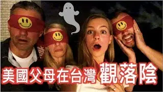 【美國父母體驗台灣觀落陰的密室逃脫】父母聽不懂中文更恐怖😂