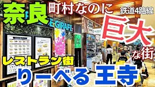町村だが大都市感あり！【奈良 王寺町】りーべる王寺レストラン街グルメ紹介と街歩き【4K】4路線集結JR王寺駅・近鉄王寺駅/新王寺駅すぐ