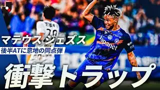 【衝撃のトラップ&rarr;シュート】やはり最後はこの男！ マテウス ジェズスが92分に意地の同点弾