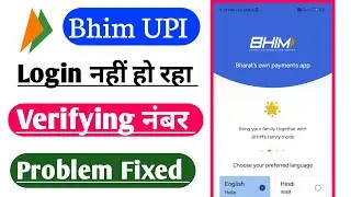 Verifying Your Number Problem In Bhim UPI | Bhim UPI Login Problem Solution