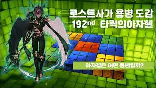 [KLS] 로스트사가 용병도감 - 아자젤 Lostsaga Hero Book - Azazel