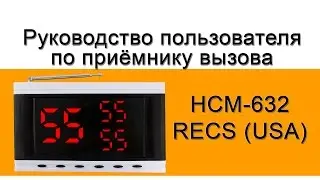 HCM-632 Обзор и настройка функционала | Вызов официанта | Waiter Call Receiver HCM632 functions