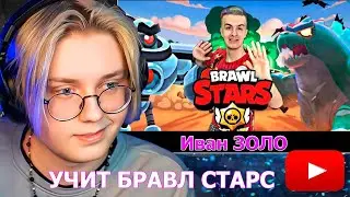 ДРЕЙК СМОТРИТ ИВАН ЗОЛО Прохождение Бравл старс 3 Годзилла и робот  1000 кубков / РЕАКЦИЯ ДРЕЙКА