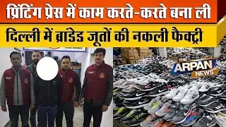 दिल्ली के Anmbe Enclave में Nike, Adidas, Skechers जैसे International Brands की नकली फैक्टरी पकड़ी