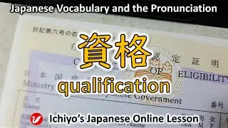 資格 (しかく、shikaku) | qualification, license | Japanese Vocabulary and the Pronunciation