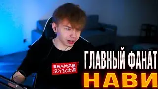 СТРОГО - ГЛАВНЫЙ ФАНАТ НАВИ 😅😅😅