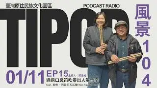 EP15｜風景104｜ 透過口鼻笛吹奏出人生哲學 feat. 伊誕．巴瓦瓦隆 etan．pavavaljung、郭悅