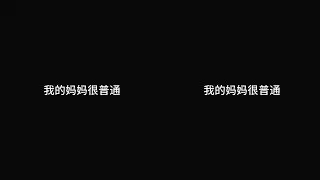 世上只有妈妈好#赫莲娜黑绷带