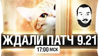 ЖДАЛИ ПАТЧ 9.21 - [17-00мск]