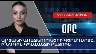 Возвращение лидеров Карабаха – какую цену потребует Баку