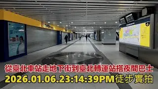 從臺北車站走地下街到臺北轉運站搭夜間巴士 2026.01.06. 23:14:39徒步實拍4k