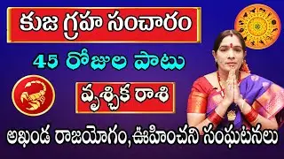 Kuja Transit 2024 | Kuja Sancharam Vruschika Rasi 2024 | Scorpio Horoscope | Bhanu Koteswari