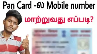 how to change mobile number in pan card online tamil Balamurugan tech