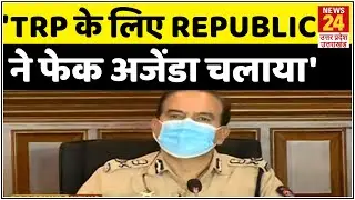 TRP के लिए Republic TV ने फेक अजेंडा चलाया- सुशांत केस में मुंबई पुलिस ने किया बड़ा खुलासा