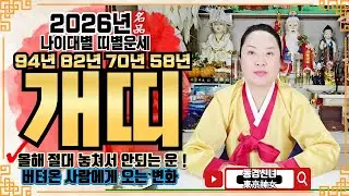 🔴2026년 개띠 운세ㅣ🌟올해 절대 놓쳐서 안되는 운!🌟ㅣ✔️신년운세 띠별운세 신점 사주 운세 팔자 점집추천 용한점집 용한무당 점잘보는무당