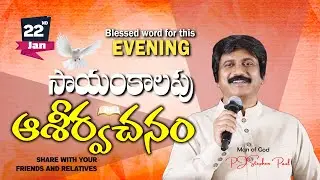Jan 22nd,2026 -ఈ సాయంకాలపు వాక్య ధ్యానం | Blessed word for this Evening | PJSP Life Changing Message