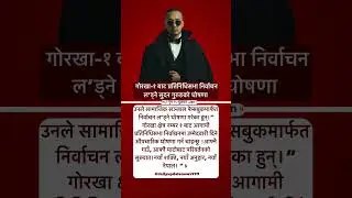 Gorkha &ndash; 1st seat to contest the House of Representatives elections, announcement by Sudan Gurung