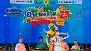 การแสดงโขนหนุมานจับนางเบญจกายและการบรรเลงดนตรีประกอบโขนกับเพลงความรักของยักเขียว