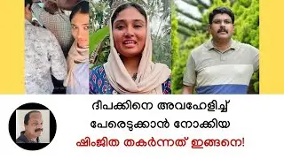 ആത്മവിശ്വാസത്തോടെ ഷിംജിത ചെയ്ത പ്രവൃത്തി തകര്&zwj;ന്നത് ഈ കാരണങ്ങളാല്&zwj;! Deepak/ Shimjitha Kozhikode