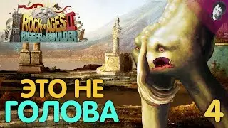 ЭТО НЕ ГОЛОВА! ► Rock of Ages 2! #4