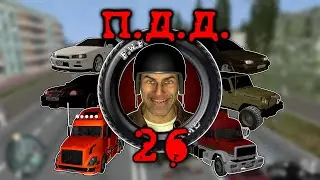 ПДД - Провинция Дураки Дороги - pt.26
