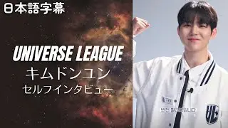 キムドンユン セルフインタビュー ユニバースリーグ KIM DONGYUN 김덩윤 [UNIVERSE LEAGUE] 【日本語字幕】