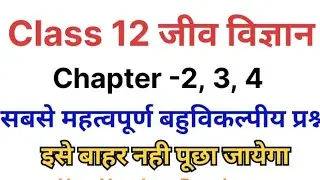 जीवविज्ञान Class 12 | बहुविकल्पीय प्रश्न | Chapter -2, 3, 4 | Most Imp Board Exam | 12th Biology 