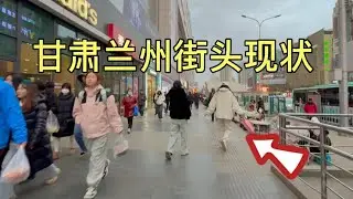 甘肃兰州街头现状，拍摄于2026年1月18号傍晚5点许，大家都来看看吧