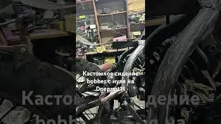 Начал делать полностью кастомное сидение на свой bobber
