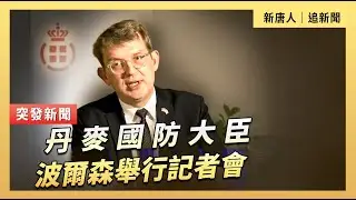 丹麥國防大臣波爾森舉行記者會｜#新唐人電視台1/14/2026