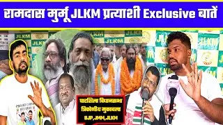 Ramdash Murmu JLKM candidate Exclusive interview || Ghatshila Assembly triangular contest BJP, JM...