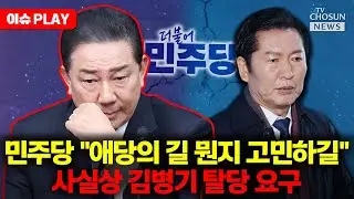 [🔴이슈PLAY] 버티는 김병기에 민주당 '자진 탈당' 요청