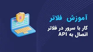 feth api in flutter [ http ] [ dio ] - آموزش اتصال به api در فلاتر - آموزش فلاتر 2022