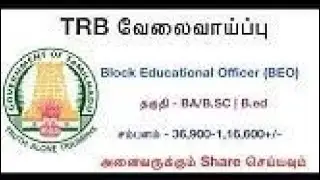 TN TRB BEO Recruitment 2023