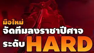 [7 บาป] จัดทีมลงราชาเทพอสูรโหมด HARD สำหรับมือใหม่