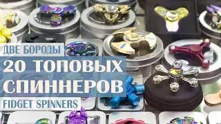 Бородатый обзор. 20 топовых спиннеров. Выбираем лучший спиннер. Fidget Spinner.