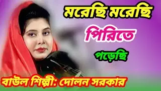মরেছি মরেছি পিরিতে পড়েছি //morechi moraechi pirite porechi //দোলন সরকার //Dulon Sarkar//Bangla_gaan