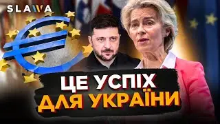 Україна ТРІУМФУЄ! Єврокомісія погодила великий транш фінансової допомоги. Послухайте скільки